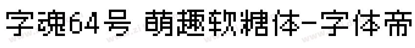 字魂64号 萌趣软糖体字体转换